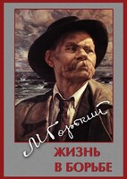 DVD "Максим Горький. Жизнь в борьбе" - fgospostavki.ru - Тольятти