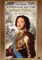 DVD "Первый Император России" - fgospostavki.ru - Тольятти