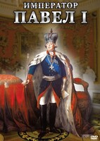 DVD "Император Павел I" - fgospostavki.ru - Тольятти
