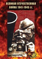DVD "Великая Отечественная война 1941-45 гг." - fgospostavki.ru - Тольятти