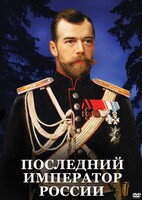 DVD "Последний император России" - fgospostavki.ru - Тольятти