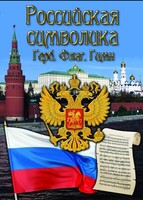 DVD "Российская символика. (История герба, флага, гимна)" - fgospostavki.ru - Тольятти