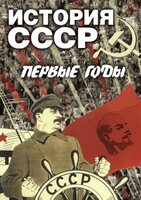 DVD "История СССР. Первые годы " - fgospostavki.ru - Тольятти