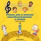 CD "Режим дня и навыки самообслуживания в песнях. Поем дома. Веселый день дошкольника. Выпуск 2" - fgospostavki.ru - Тольятти