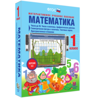Математика 1 класс. Числа до 20. Числа и величины. Арифметические действия. Геометрические фигуры и величины. Текстовые задачи. Пространственные отношения - fgospostavki.ru - Тольятти