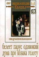 DVD "Белеет парус одинокий. Дума про казака Голоту" - fgospostavki.ru - Тольятти