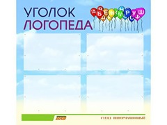 Стенд "Уголок логопеда" (80х75 сантиметров, 4 кармана, алюминиевый профиль) - fgospostavki.ru - Тольятти
