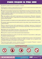 Таблица демонстрационная "Правила поведения на уроках химии" (винил 100х140) - fgospostavki.ru - Тольятти