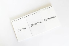 Перекидное табло для устного счета (ламинированное) - fgospostavki.ru - Тольятти