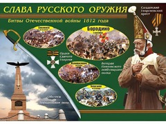 Таблица демонстрационная "Слава русского оружия" (винил 100*140) - fgospostavki.ru - Тольятти