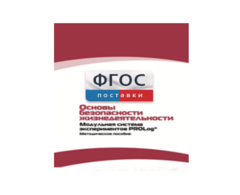 Инструктивно-методические материалы по проведению лабораторных работ c использованием Модульной системы экспериментов PROLog по ОБЖ - fgospostavki.ru - Тольятти