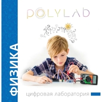 Цифровая лаборатория Polylab по физике - fgospostavki.ru - Тольятти