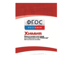 Методическое пособие для педагога по выполнению лабораторных работ с использованием Модульной системы экспериментов PROLog по химии - fgospostavki.ru - Тольятти