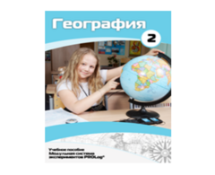 Учебное пособие для обучающихся по использованию Модульной системы экспериментов PROLog по географии. Базовый уровень. Часть 2 - fgospostavki.ru - Тольятти