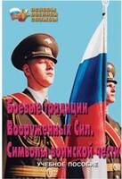 Брошюра "Боевые традиции ВС. Символы воинской чести" - fgospostavki.ru - Тольятти