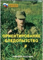 Брошюра "Ориентирование. Следопытство" - fgospostavki.ru - Тольятти