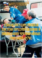 Брошюра "Единая государственная система предупреждения и ликвидации ЧС (РСЧС)" - fgospostavki.ru - Тольятти