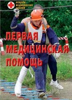 Брошюра "Первая медицинская помощь" - fgospostavki.ru - Тольятти