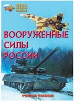 Брошюра "Вооруженные Силы России" - fgospostavki.ru - Тольятти