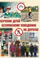 Брошюра "Обучение детей основам безопасного поведения на улицах и дорогах" - fgospostavki.ru - Тольятти