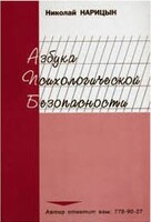 Брошюра "Азбука психологической безопасности" - fgospostavki.ru - Тольятти