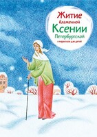 Житие блаженной Ксении Петербургской в пересказе для детей - fgospostavki.ru - Тольятти