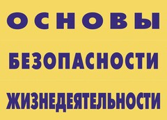 Комплект плакатов "Основы безопасности жизнедеятельности" - fgospostavki.ru - Тольятти