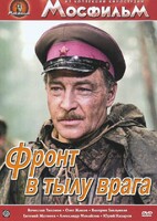 DVD художественный фильм "В тылу врага" - fgospostavki.ru - Тольятти