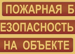 Комплект плакатов "Пожарная безопасность на объекте" - fgospostavki.ru - Тольятти