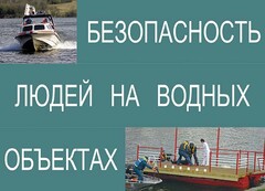Комплект плакатов "Безопасность людей на водных объектах" - fgospostavki.ru - Тольятти