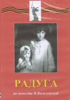 DVD Художественный  фильм "Радуга"  В.Василевской - fgospostavki.ru - Тольятти