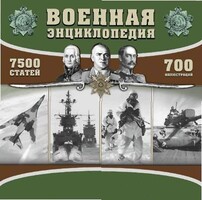 CD "Военная энциклопедия" - fgospostavki.ru - Тольятти