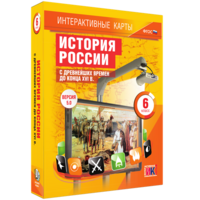 Интерактивные карты. История России с древнейших времен до конца XVIв. 6 класс - fgospostavki.ru - Тольятти