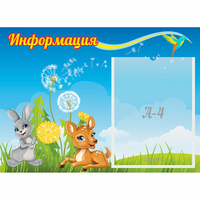 Стенд "Информация" 0.55x0.4 - fgospostavki.ru - Тольятти