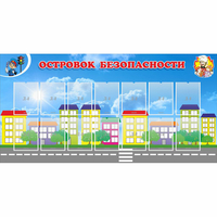Стенд "Островок безопасности" с 14 карманами - fgospostavki.ru - Тольятти