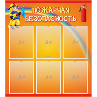Стенд "Пожарная безопасность" с 6 карманами - fgospostavki.ru - Тольятти