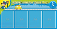 Стенд "Азбука юного пешехода" - fgospostavki.ru - Тольятти