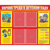 Стенд "Охрана труда в детском саду" - fgospostavki.ru - Тольятти