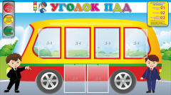 Стенд "Уголок ПДД" Вариант 3 - fgospostavki.ru - Тольятти