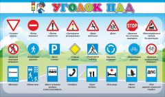 Стенд "Уголок ПДД" Вариант 2 - fgospostavki.ru - Тольятти
