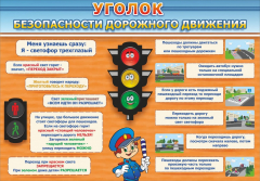 Стенд "Уголок безопасности дорожного движения" Вариант 2 - fgospostavki.ru - Тольятти