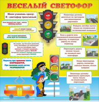 Стенд "Веселый светофор" Вариант 1 - fgospostavki.ru - Тольятти