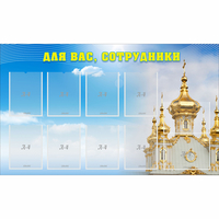 Стенд "Для вас сотрудники!" - fgospostavki.ru - Тольятти
