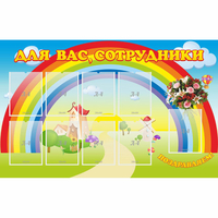 Стенд "Для вас сотрудники" с 9 карманами - fgospostavki.ru - Тольятти