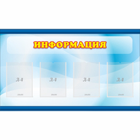 Стенд "Информация" 1.2x0.7 - fgospostavki.ru - Тольятти