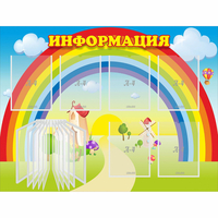 Стенд "Информация Радуга" - fgospostavki.ru - Тольятти