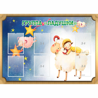 Стенд "Группа Ладушки" - fgospostavki.ru - Тольятти