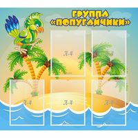 Стенд "Группа Попугайчики" - fgospostavki.ru - Тольятти