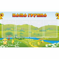 Стенд "Наша группа" 1x0.6 - fgospostavki.ru - Тольятти