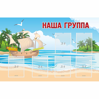 Стенд "Наша группа" 1.4x0.9 - fgospostavki.ru - Тольятти